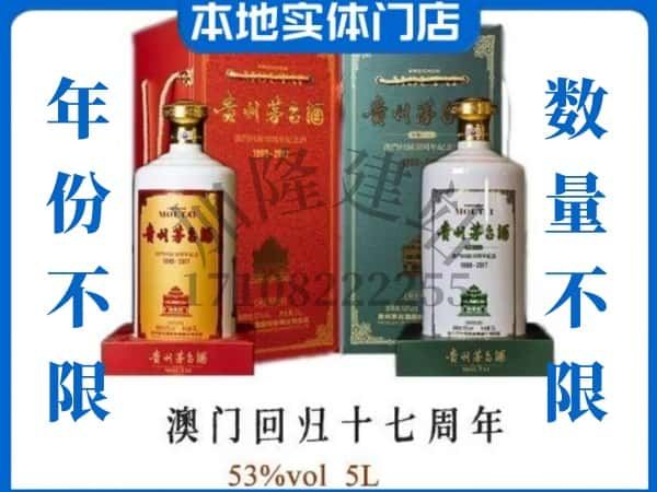 ​镇江京口区回收澳门回归十七周年5L茅台酒空瓶