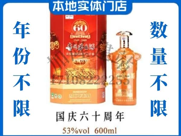 ​镇江京口区回收国庆60周年茅台酒空瓶